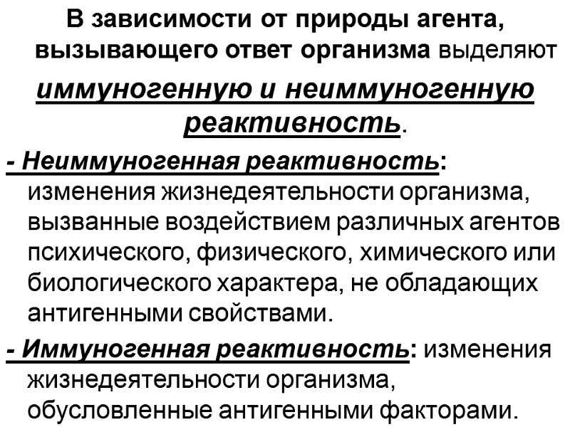 В зависимости от природы агента, вызывающего ответ организма выделяют  иммуногенную и неиммуногенную реактивность.